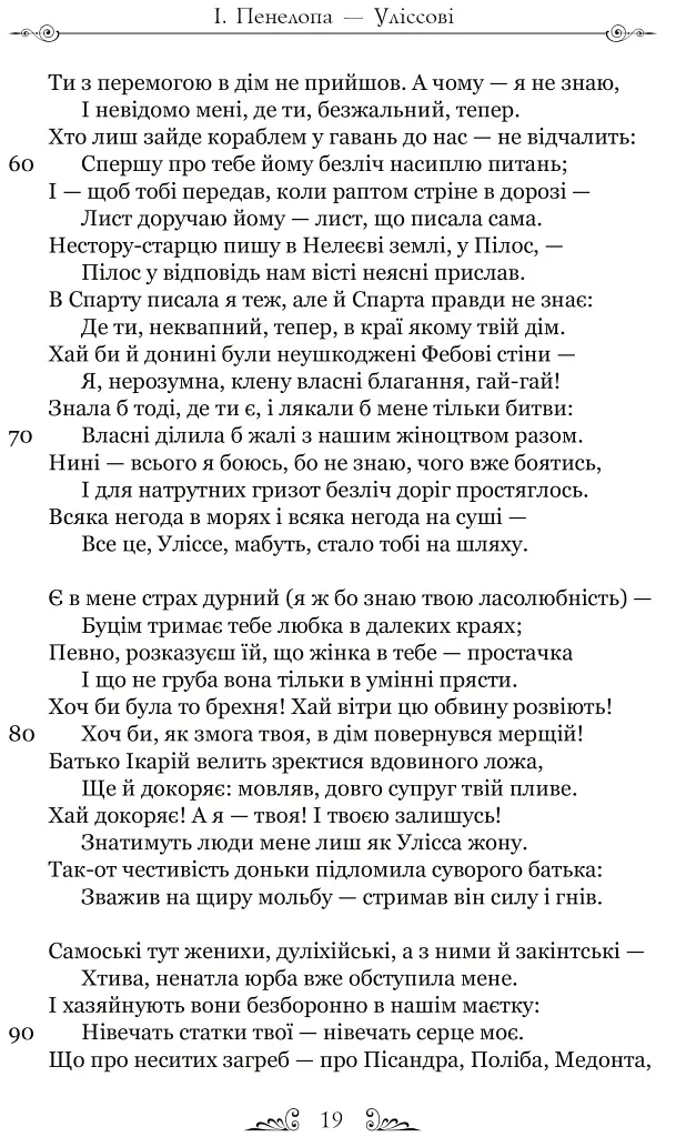 Публій Овідій Назон. Героїди - Публій Овідій Назон - фото 5
