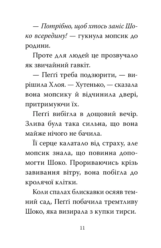 Мопс, який хотів день народження. Книга 11 - фото 7