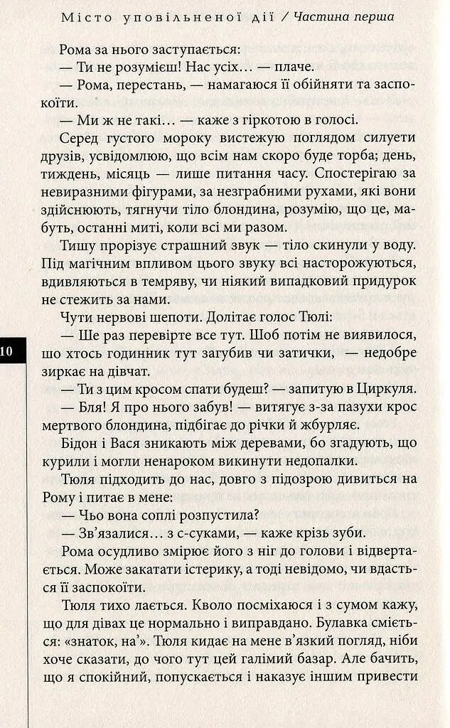 Місто уповільненої дії - Анатолій Дністровий - фото 7