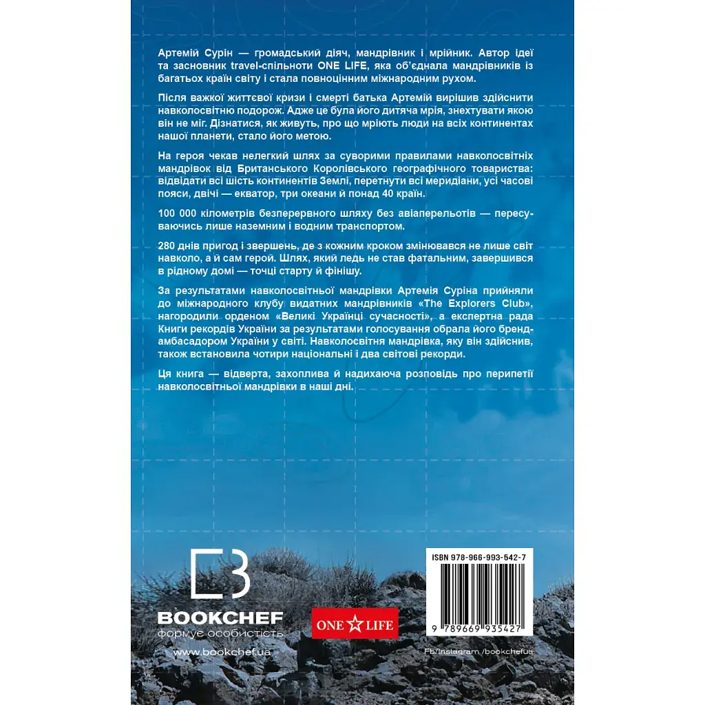 Книга 280 днів навколо світу. Том 2 - Артемій Сурін BookChef (9789669935427) - фото 3