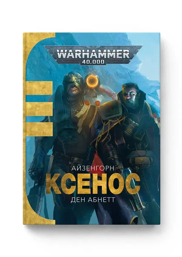 Warhammer 40.000. Ксенос - фото 2