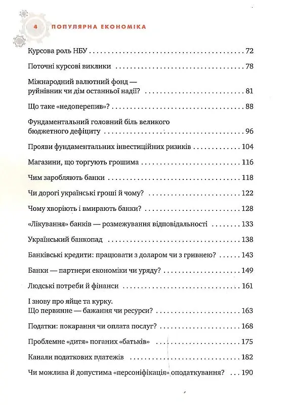 Популярна Економіка. Як зрозуміти економіку та полюбити її - Віктор Пинзеник - фото 3