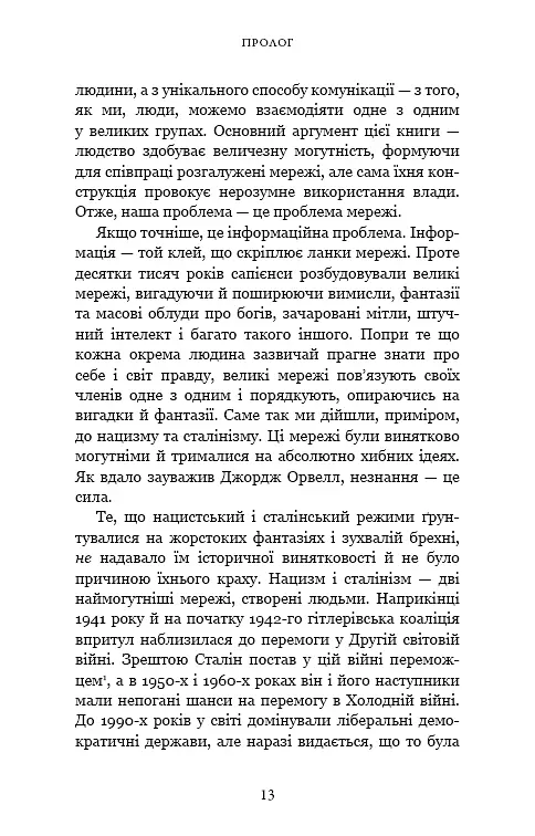 Nexus. Коротка історія інформаційних мереж від кам’яного віку до ШІ - фото 8