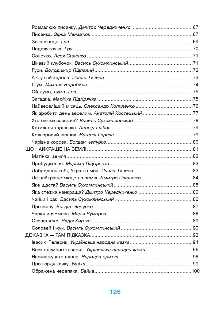 Зернятко. Читанка-помічниця. 2 клас. Частина 2 - Марія Чумарна - фото 10