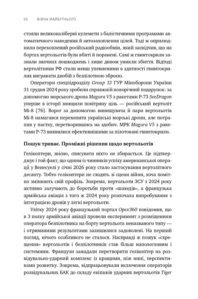 Війна майбутнього. Як технології російсько-української війни 2022-2025 років змінили поле бою - Володимир Горбулін - фото 51
