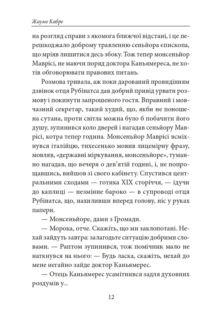 Книга Фейшеса. Фра Жуной, або Агонія звуків - Жауме Кабре - фото 7