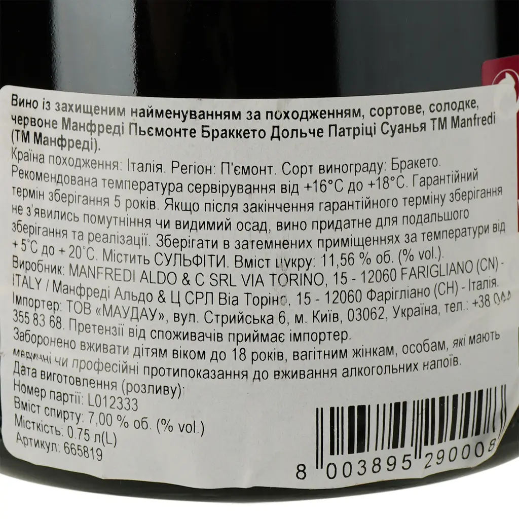 Уцінка. Вино Manfredi Patrizi Suagna Piemonte Brachetto Dolce червоне солодке 0.75 л - фото 3