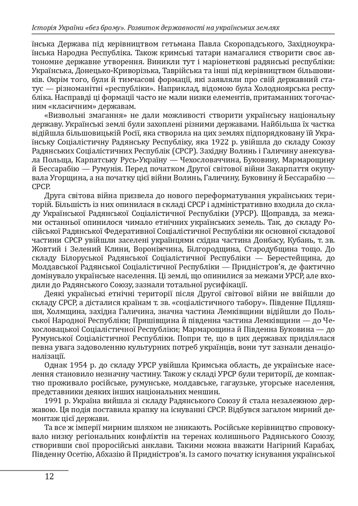 Історія України «без брому». Розвиток державності на українських землях - Петро Кралюк - фото 12