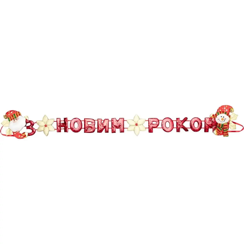 Гірлянда-розтяжка Devilon З Новим Роком 102 см в асортименті (180950-3) - фото 4