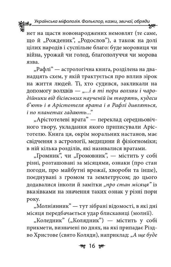 Українська міфологія. Фольклор, казки, звичаї, обряди - Олексій Кононенко - фото 16