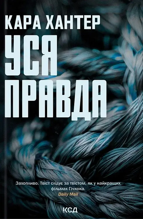 Детектив Адам Фоулі. Уся правда. Книга 5 - Кара Хантер - фото 10