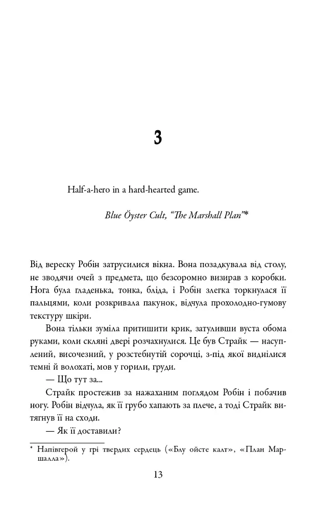 Кар'єра лиходія. Детектив Корморан Страйк. Книга 3 - фото 12