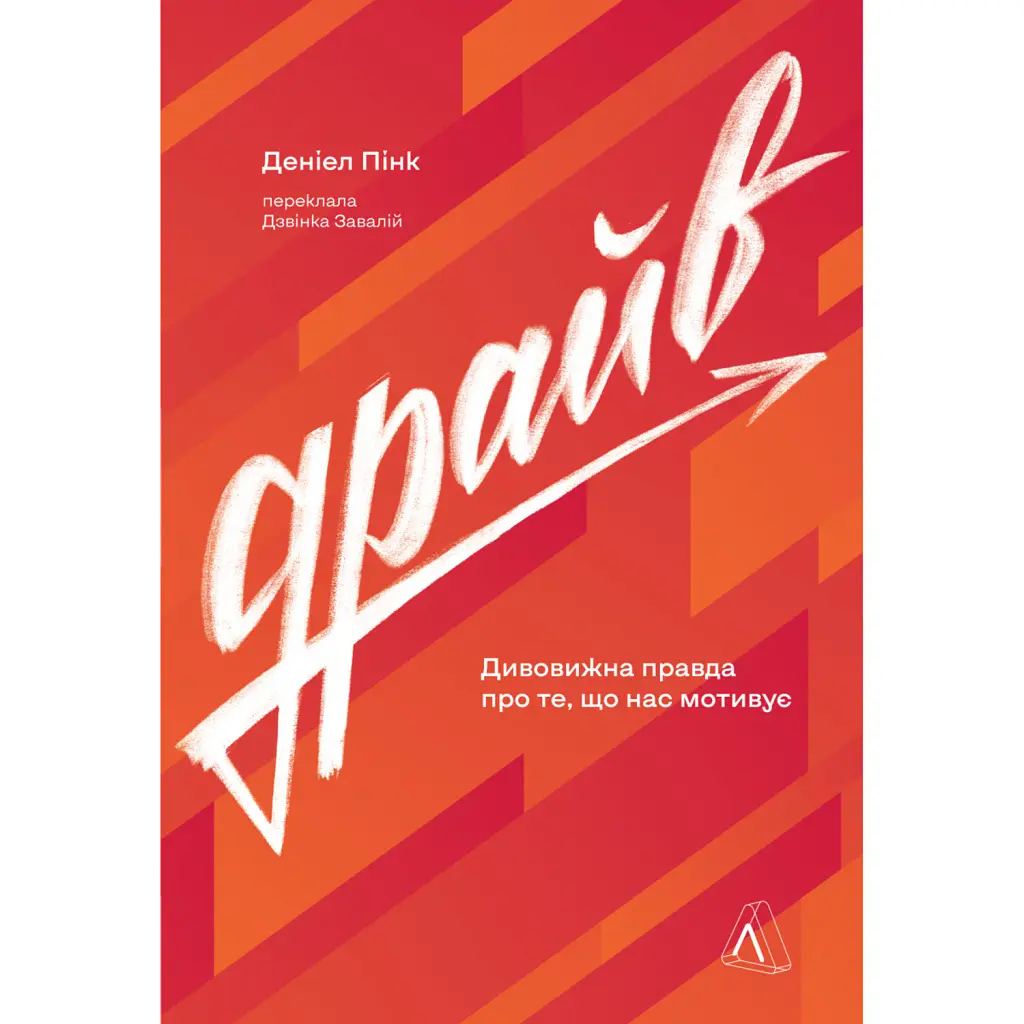 Драйв. Дивовижна правда про те, що нас мотивує - Деніел Пінк