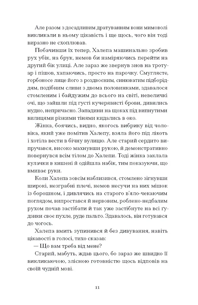 Хочу! - Володимир Винниченко - фото 13