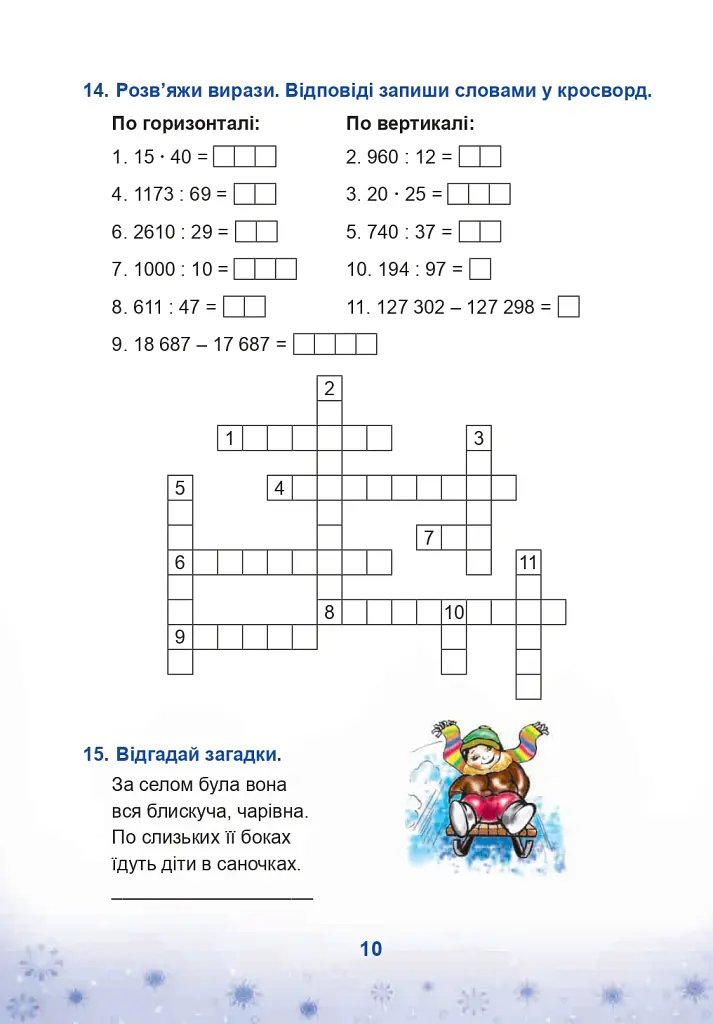 Зимові канікули без нудьги. Різдвяна зіронька. 4 клас - Тетяна Криса - фото 4