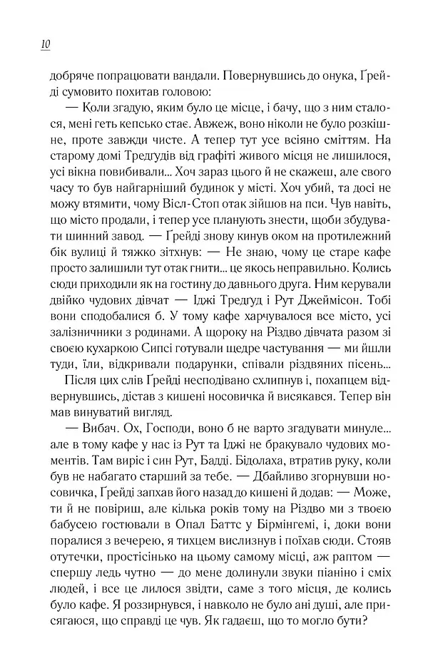 Чудовий хлопець із кафе "Зупинка" - Фенні Флеґґ - фото 6