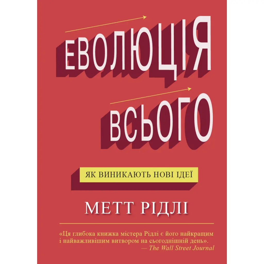 Еволюція всього - Метт Рідлі