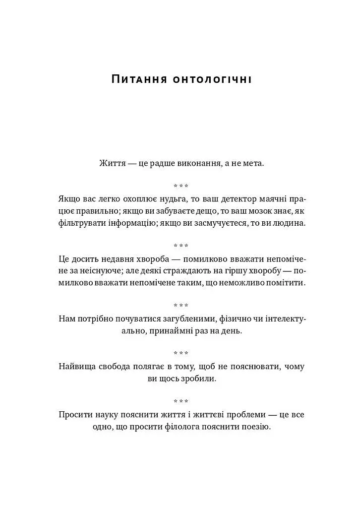 Прокрустове ложе. Філософські та життєві афоризми - Насім Ніколас Талеб - фото 9