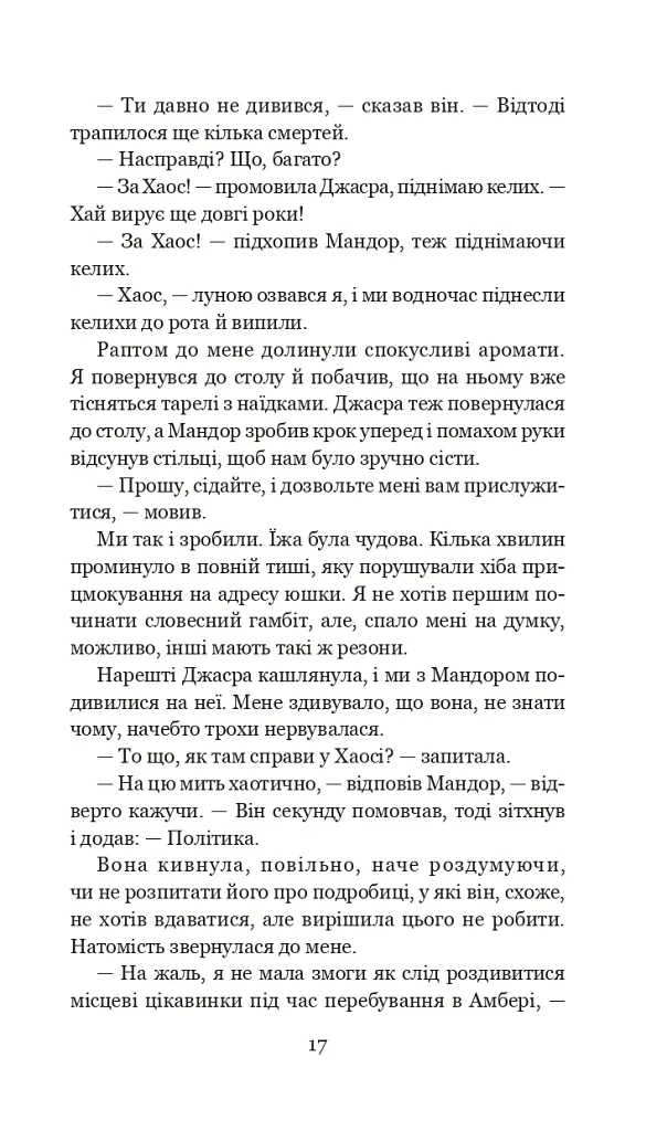 Хроніки Амбера у 10 книгах. Книга 9. Лицар Тіней - Роджер Желязни - фото 18