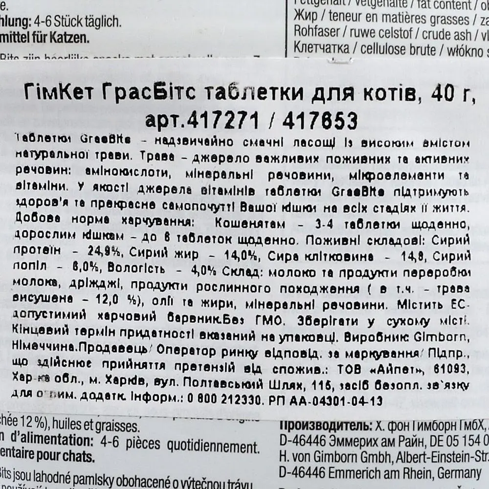 Ласощі для котів GimCat Gras Bits трава 40 г - фото 3