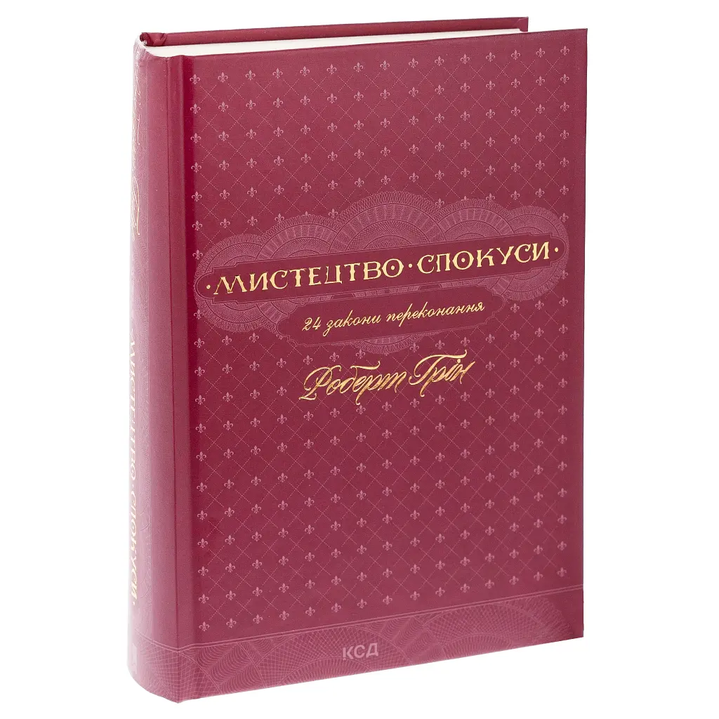 Искусство соблазна. 24 закона убеждения - Роберт Грин КСД (9786171508002) - фото 3