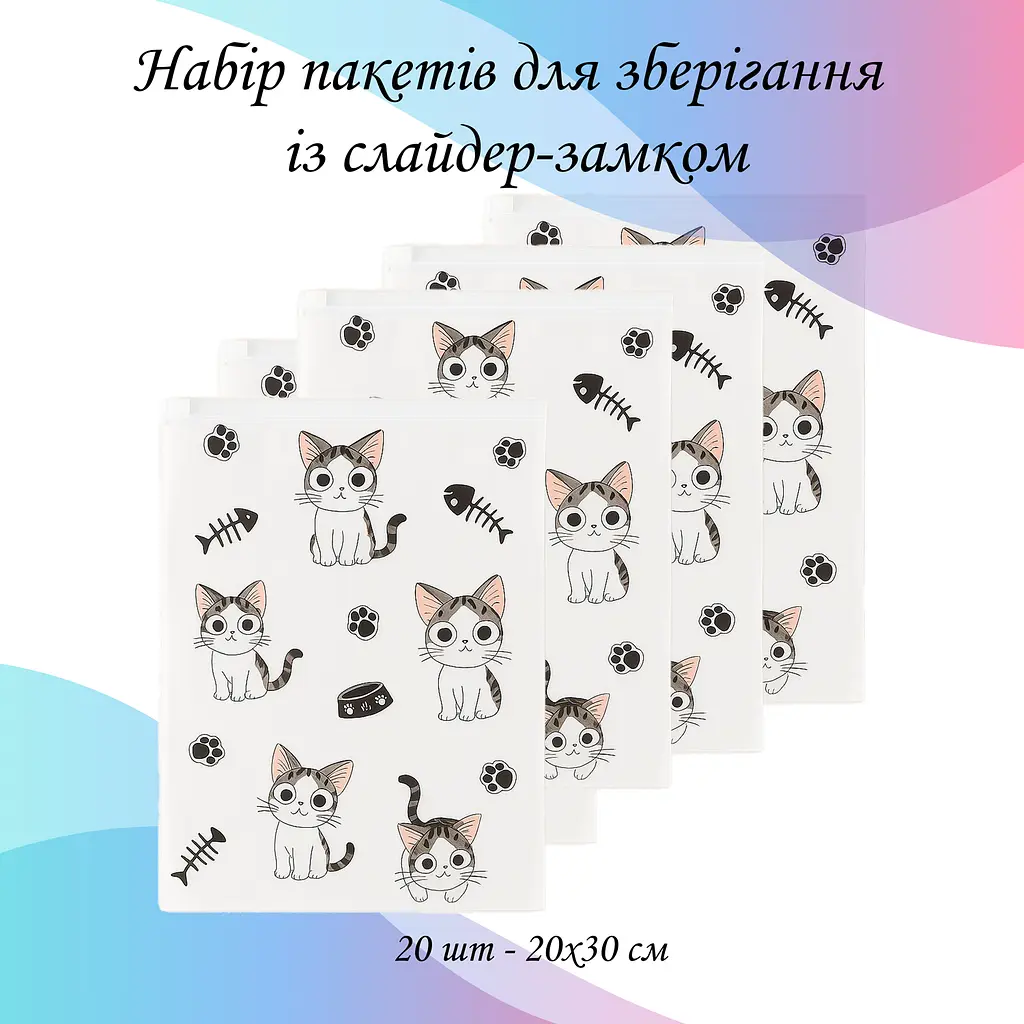 Набір пакетів для зберігання зі слайдер-замком "Котики", 20 шт - 20х30 см LoveYouHome - фото 2