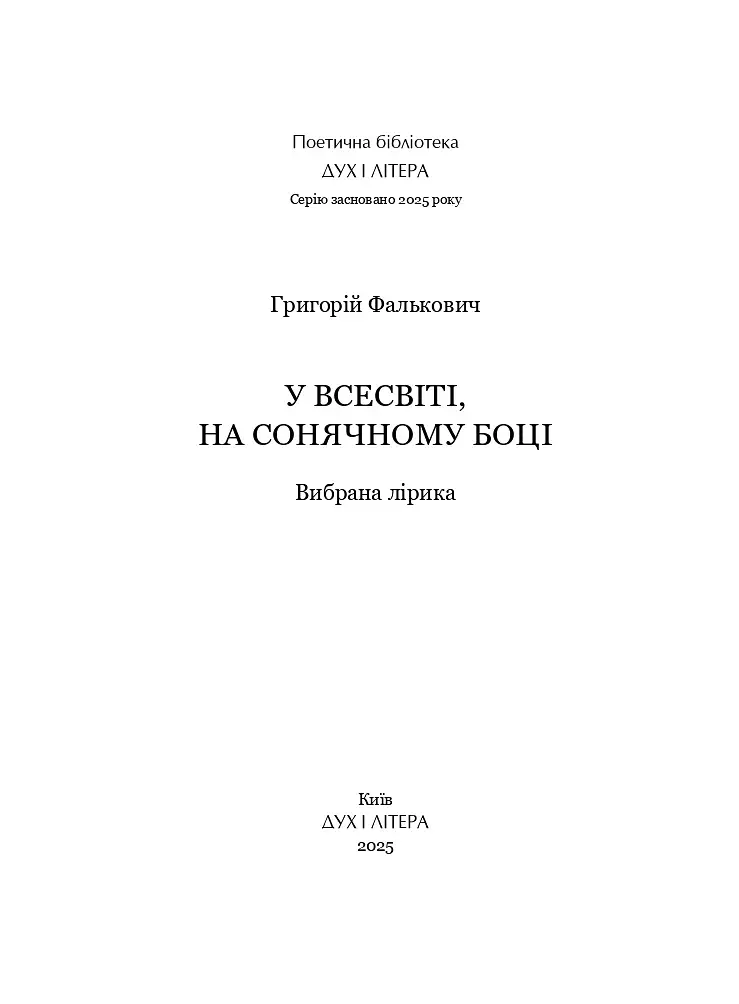 У Всесвіті, на сонячному боці: Вибрана лірика - фото 2