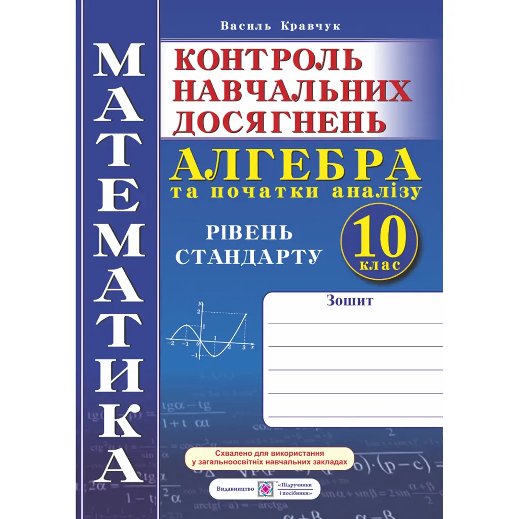 Зошит для контролю навчальних досягнень з математики. Алгебра.10 клас - Василь Кравчук