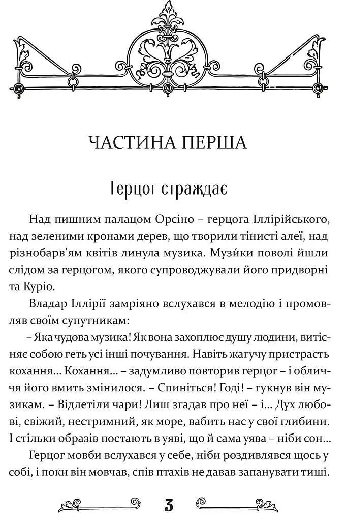 Книга Двенадцатая ночь, или Что себе хотите - Уильям Шекспир (Априори) (пересказал Василий Горбатюк) - фото 3