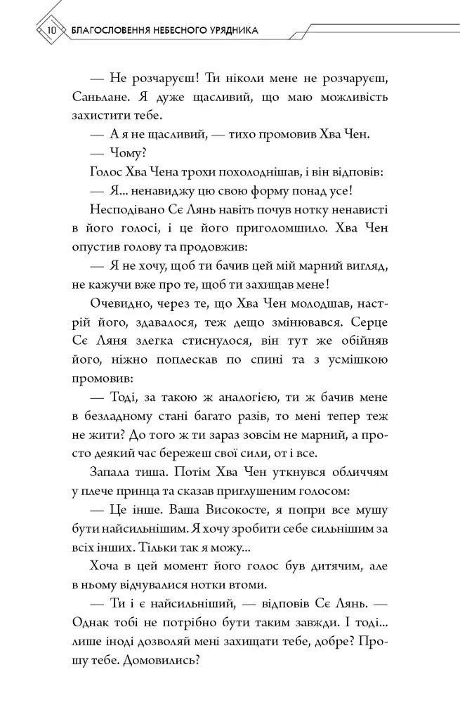 Благословення Небесного Урядника. Том 5 - фото 6