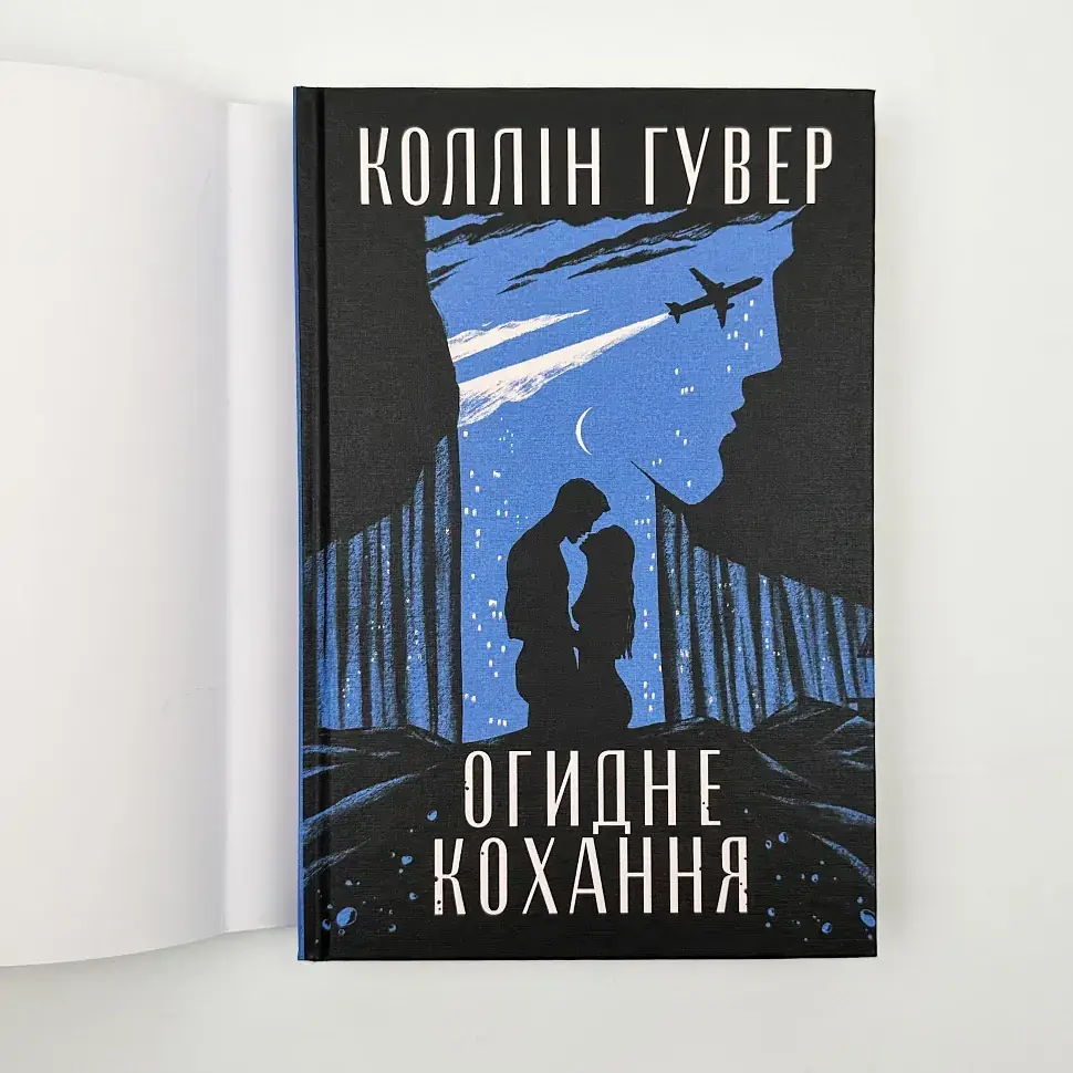 Огидне кохання - Коллін Гувер | Рідна мова, книга українською, нова, тверда - фото 2