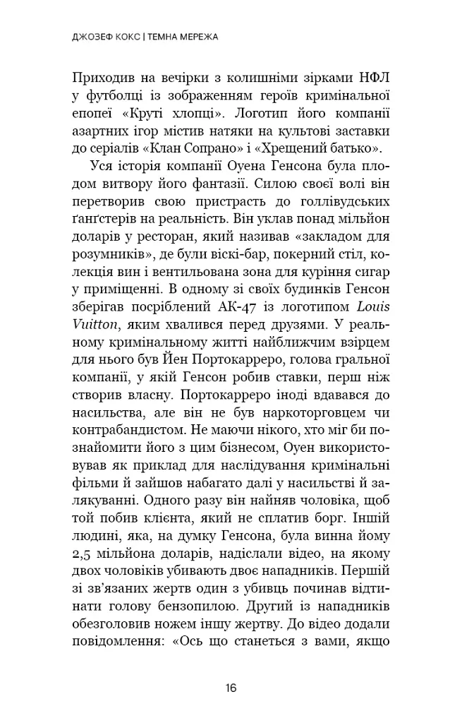 Темна мережа. Неймовірна й реальна історія наймасштабнішої спецоперації у світі - фото 13