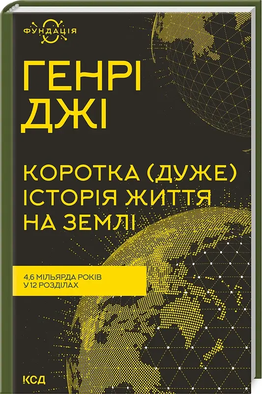 Коротка (дуже) історія життя на Землі. 4,6 мільярда років у 12 розділах - Генрі Джі - фото 2