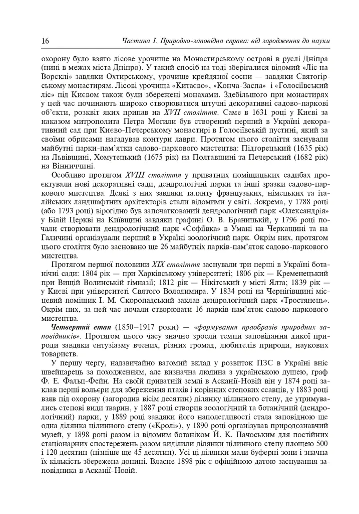 Природно-заповідна справа. Підручник - Попович Сергій - фото 17