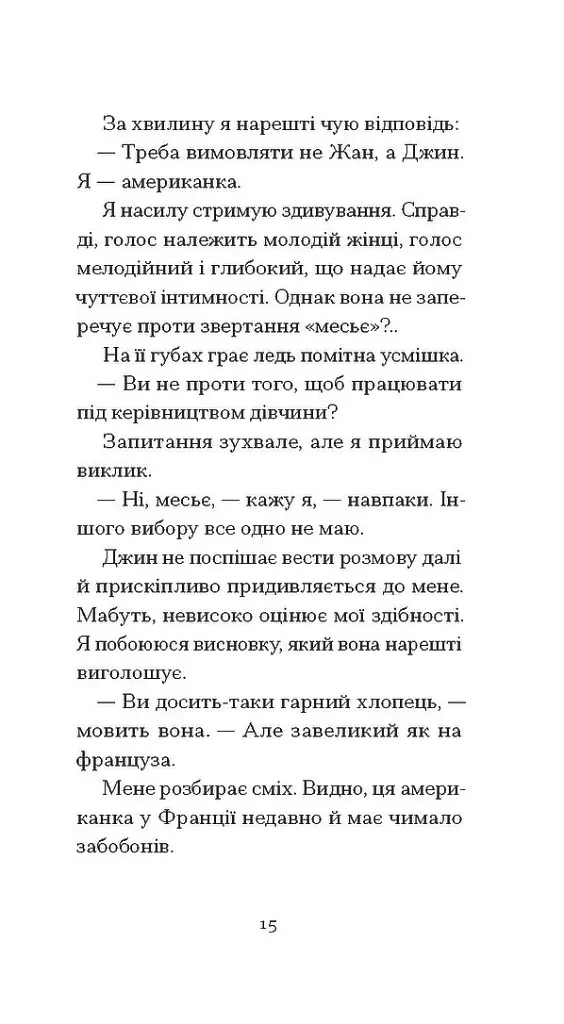 Джин, або Червона калюжа на розбитій бруківці - Ален Роб-Ґріє - фото 10