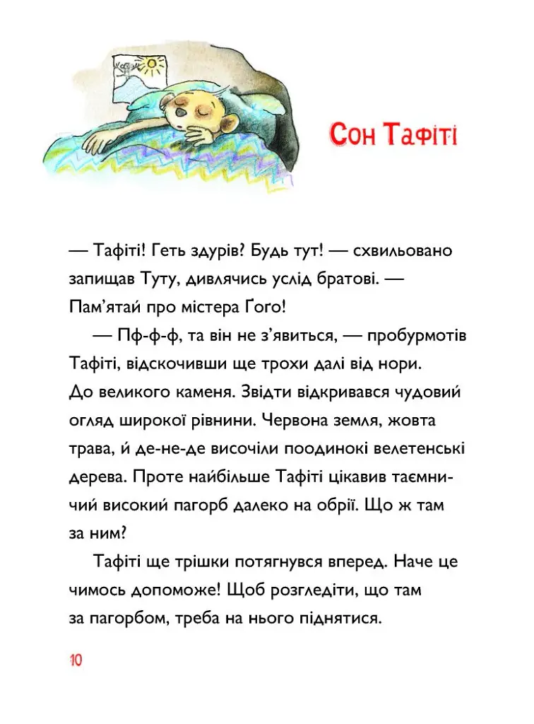 Тафіті і подорож на край світу. Тафіті. Книга 1 - Юлія Бьоме - фото 3