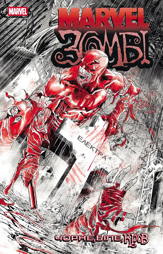Marvel Зомбі: Чорне, Біле, Кров. Випуск 2