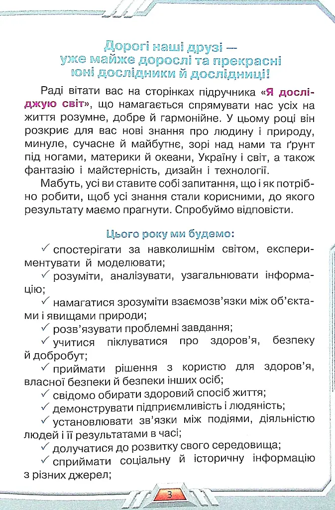 Я досліджую світ 4 клас. Частина 1 - фото 2