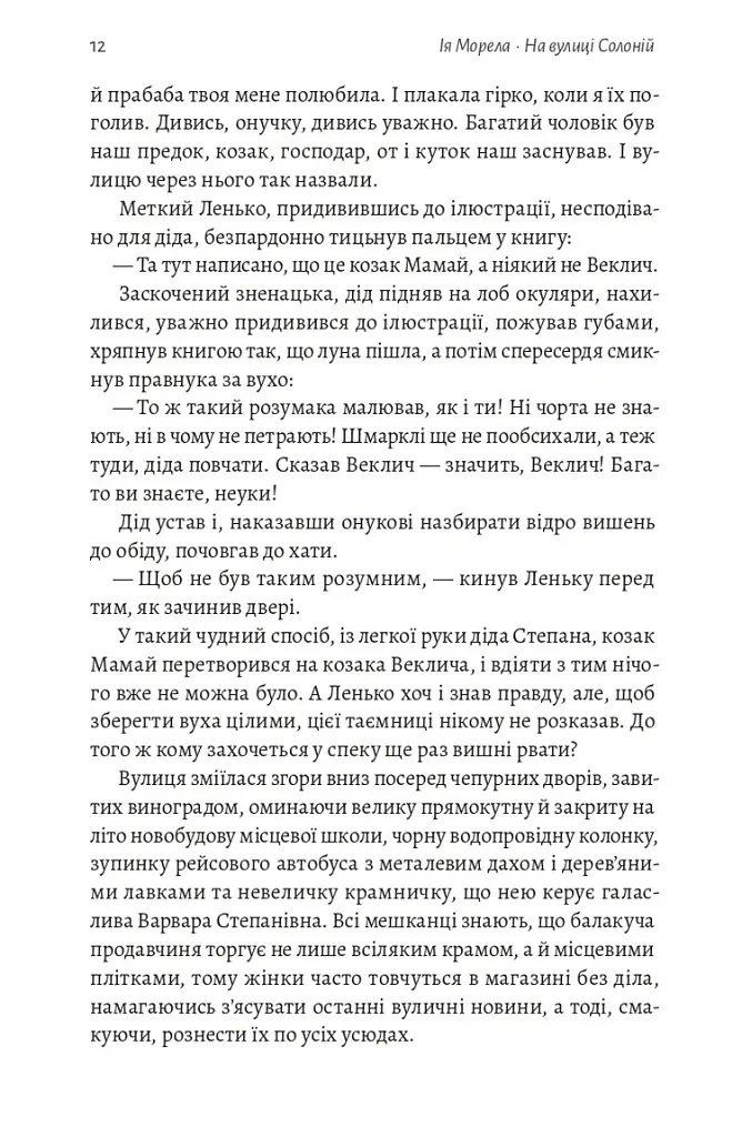На вулиці Солоній - Ія Морела - фото 8