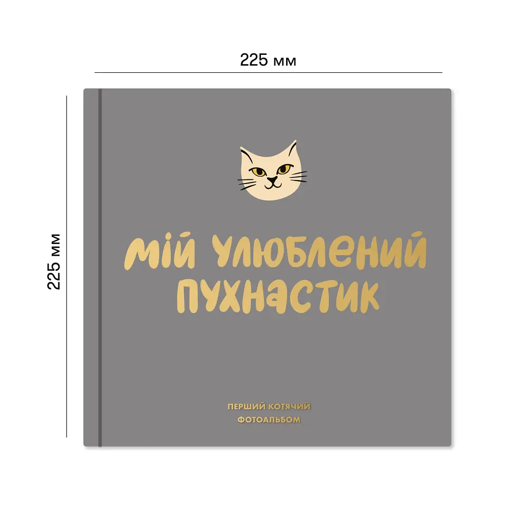 Фотоальбом для котика «Мій улюблений пухнастик» - фото 3
