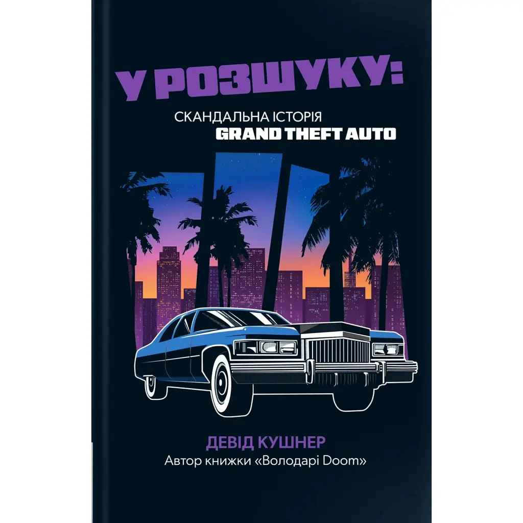 У розшуку: скандальна історія Grand Theft Auto - Девід Кушнер
