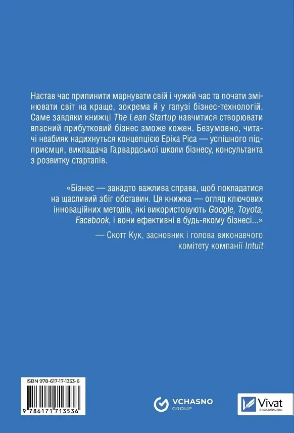 Как постоянные инновации, создают радикально успешный бизнес. THE LEAN STARTUP - Эрик Рис - фото 2
