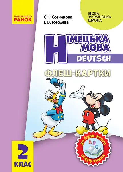 2 клас. Німецька мова. Флеш-картки