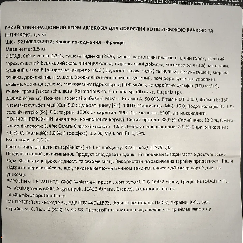 Сухой корм Ambrosia Grain Free Cat Fresh Duck & Turkey для стерилизованных кошек со свежей уткой и индейкой 1.5 кг - фото 5