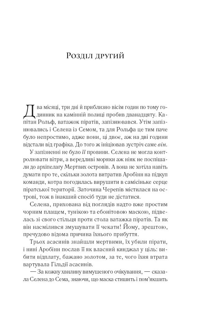 Клинок асасинки - фото 11