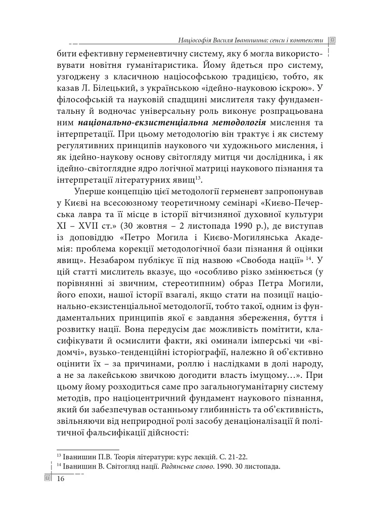 Націософія Василя Іванишина: сенси і контексти - Петро Іванишин - фото 15