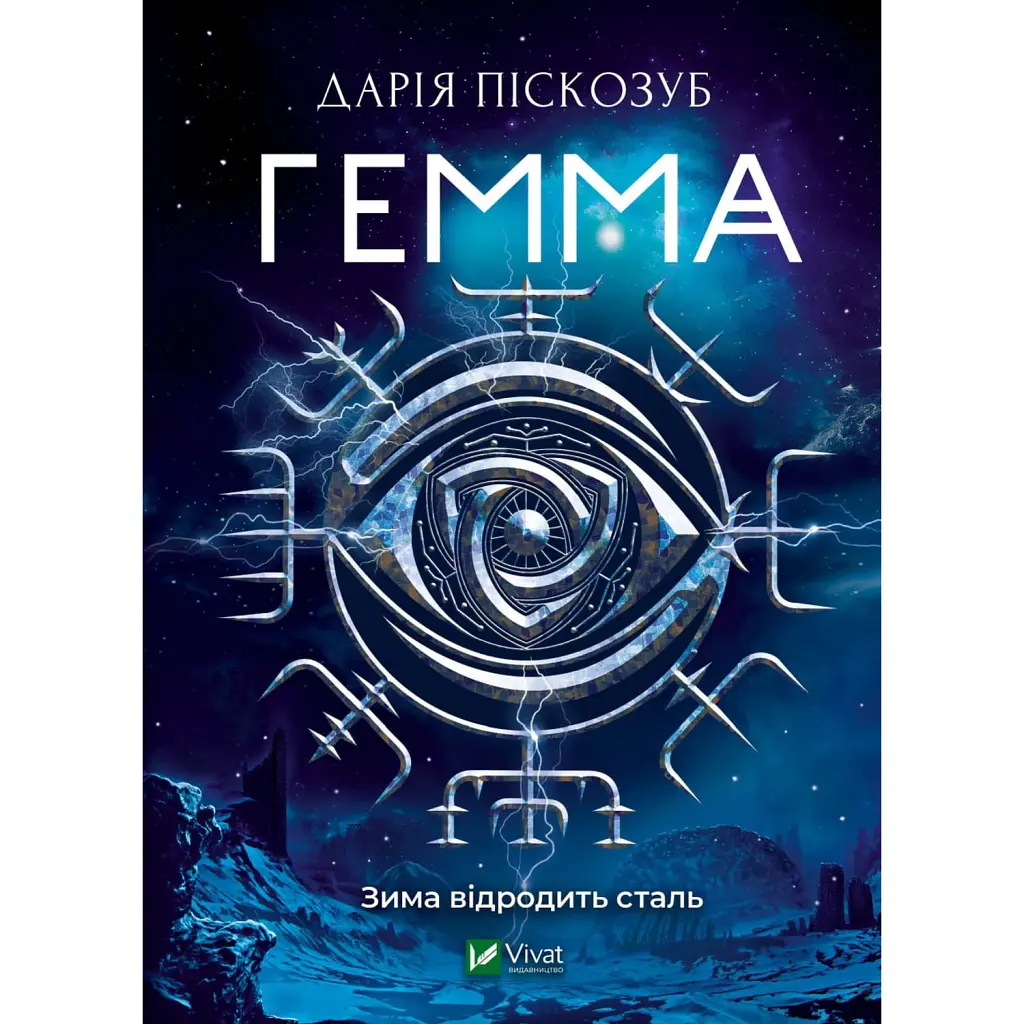 Гемма - Дарія Піскозуб