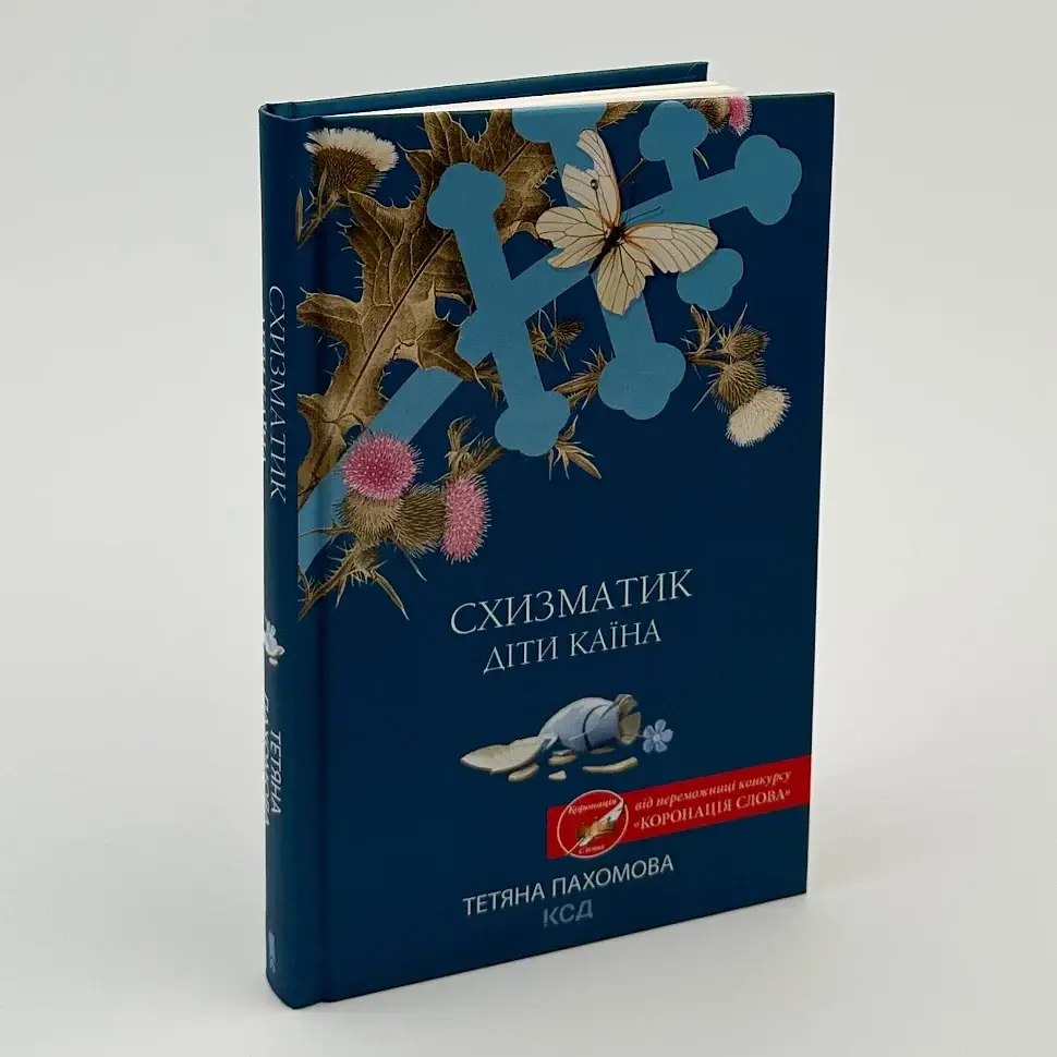 Схизматик. Діти Каїна - Тетяна Пахомова | Клуб Сімейного Дозвілля, книга українською, нова, тверда