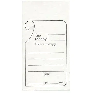 Цінник 5х10 см Білий (R44391)