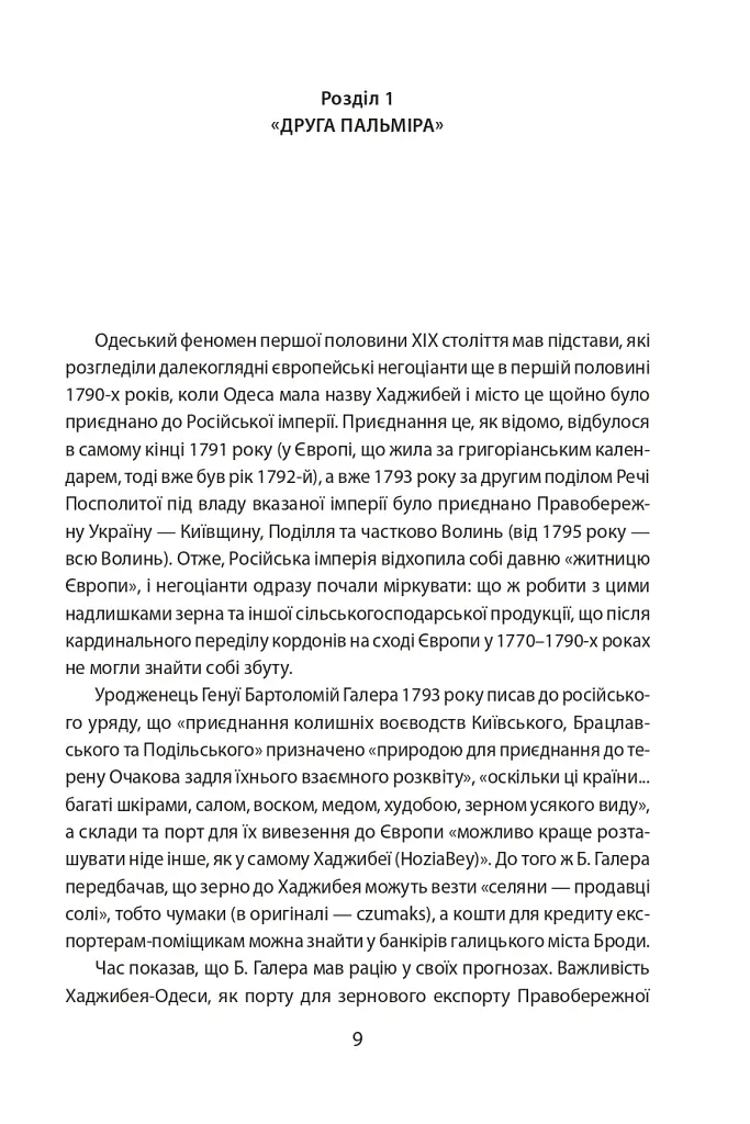 Повсякденне життя Одеси на зламі епох. Одеса Ланжерона-Воронцова (1819-1839) - Віктор Савченко - фото 4